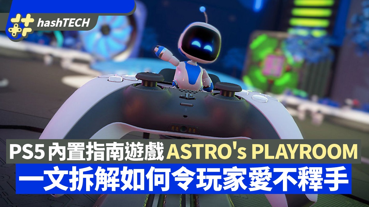Ps5內置遊戲astro S Playroom 這份 指南 如何讓玩家愛不釋手