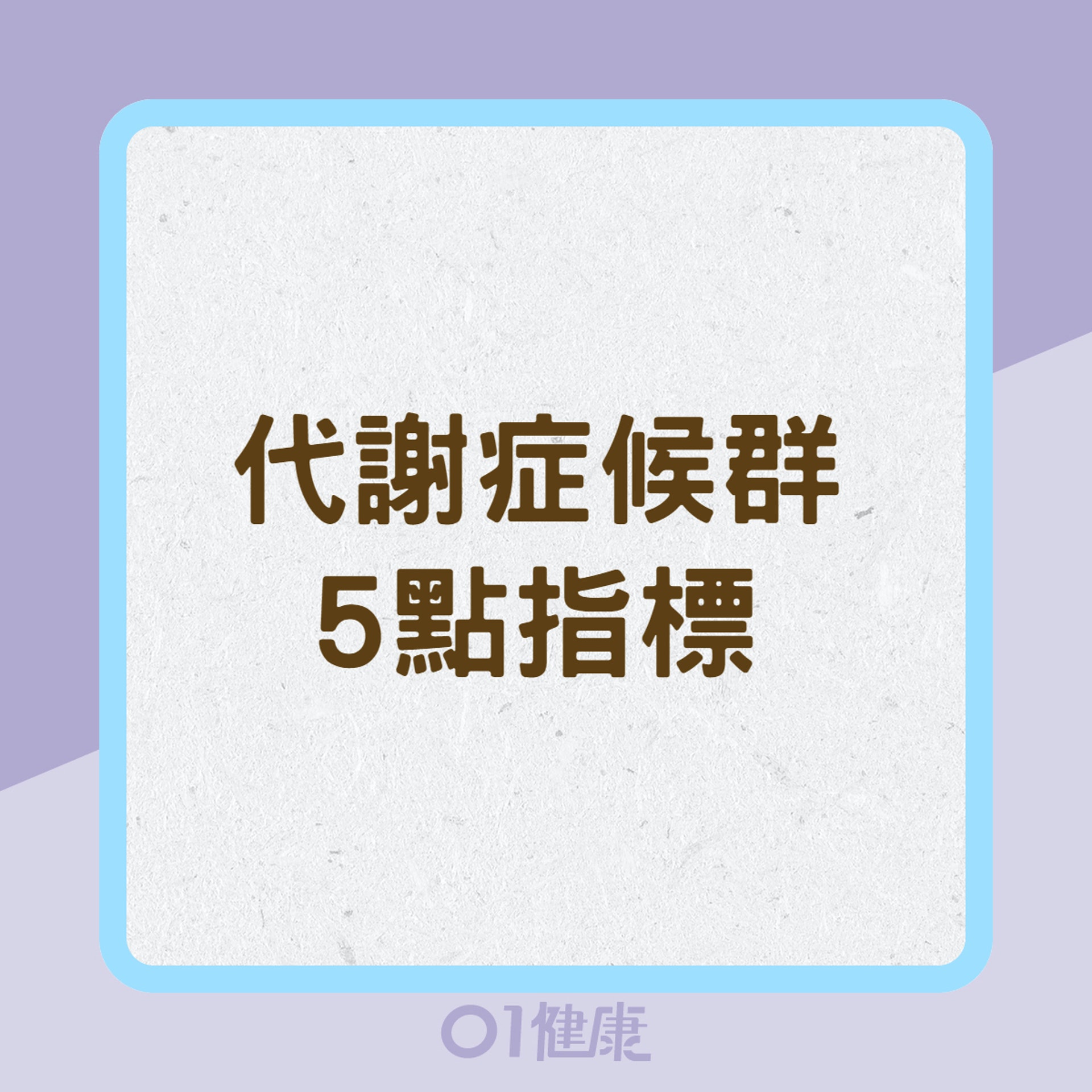 代謝症候群5點指標(01製圖) 代謝症候群5點指標(01製圖)