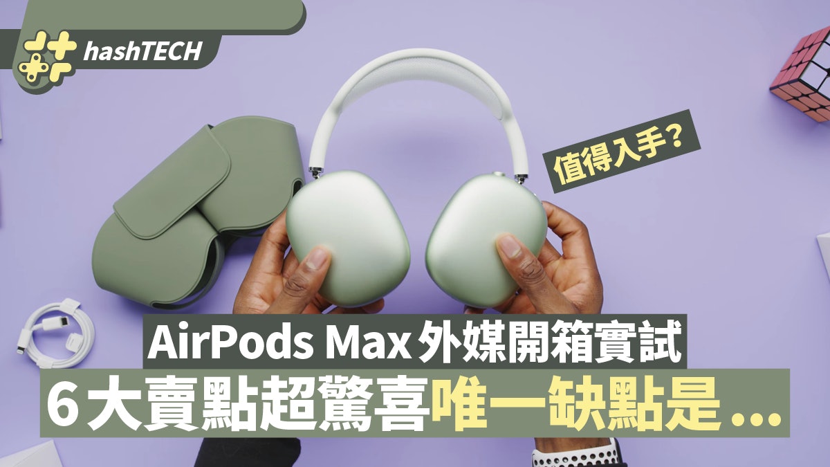 AirPods Max外媒開箱|降噪、音質完勝Sony?入手前必知6大賣點 AirPods Max外媒開箱|降噪、音質完勝Sony?入手前必知6大賣點