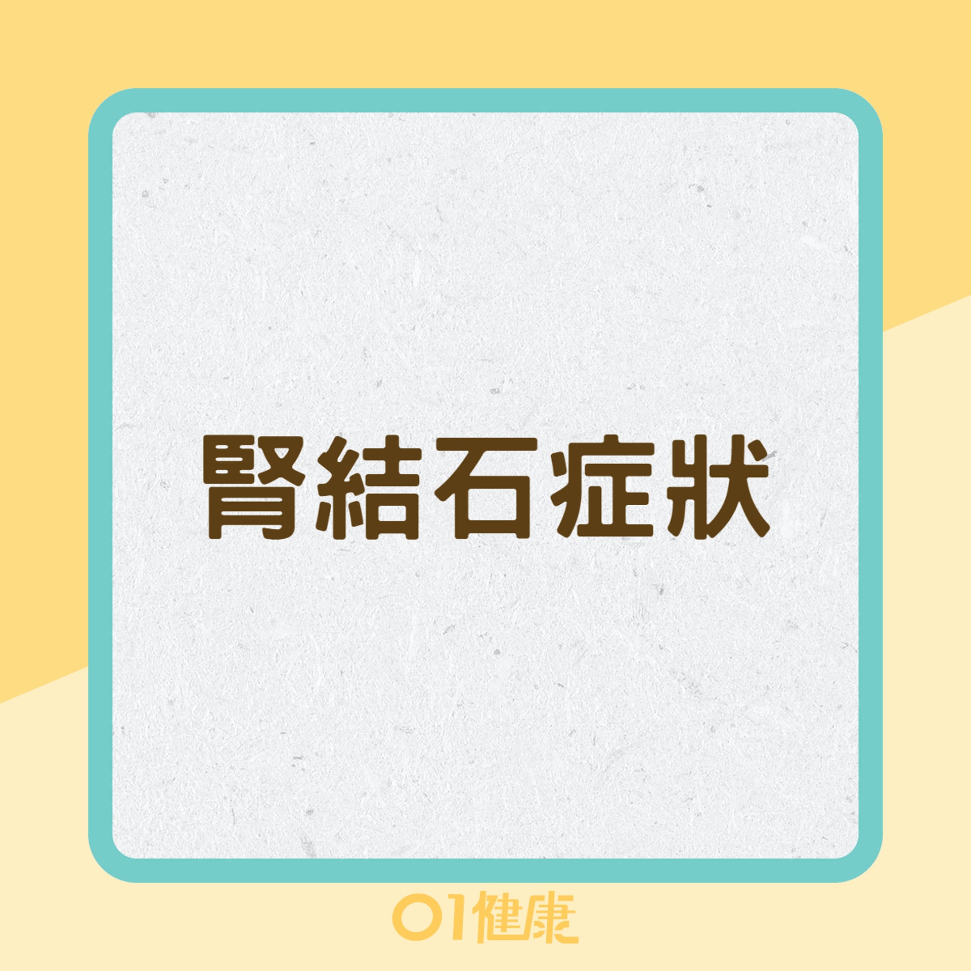 腎結石症狀(01製圖) 腎結石症狀(01製圖)