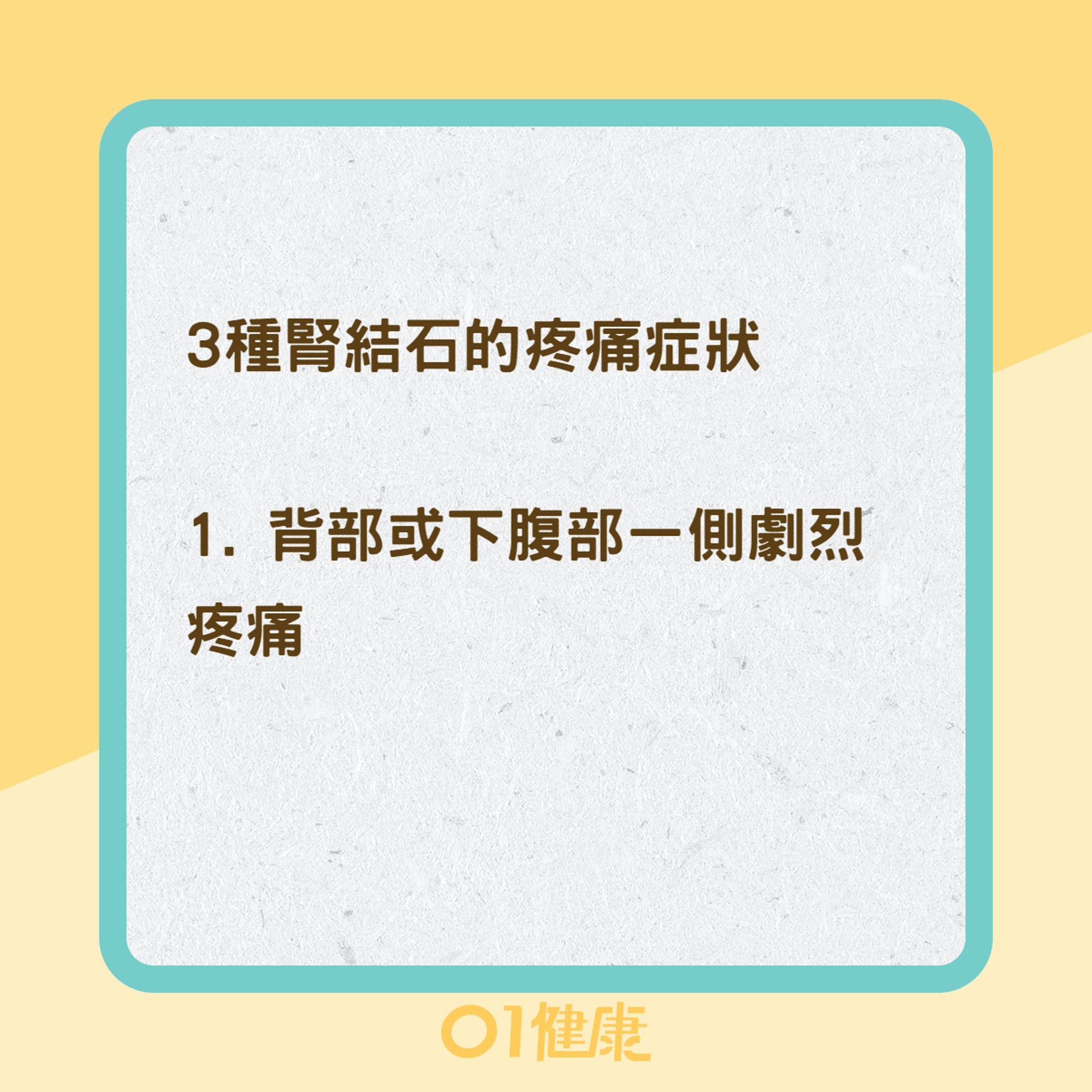 腎結石症狀(01製圖) 腎結石症狀(01製圖)
