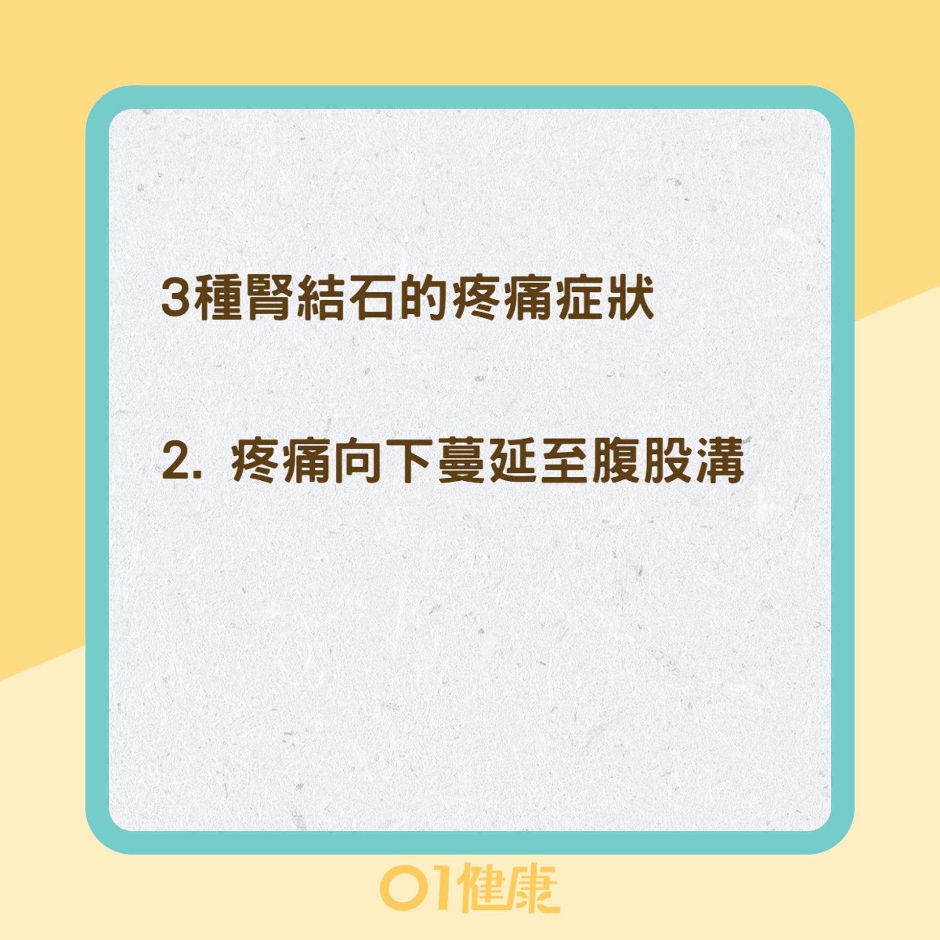 腎結石症狀(01製圖) 腎結石症狀(01製圖)