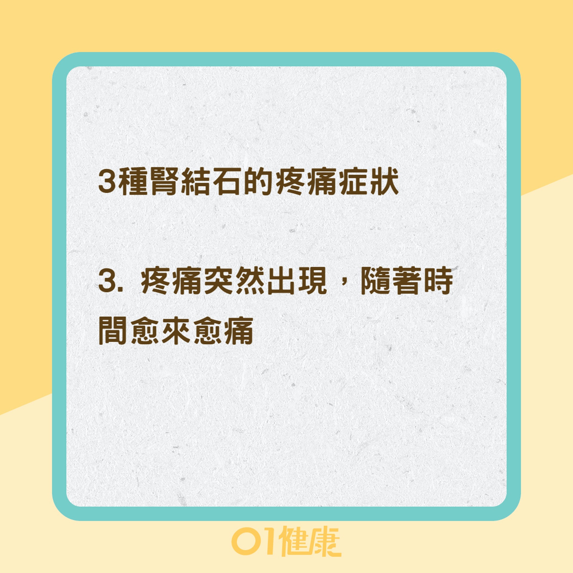 腎結石症狀(01製圖) 腎結石症狀(01製圖)