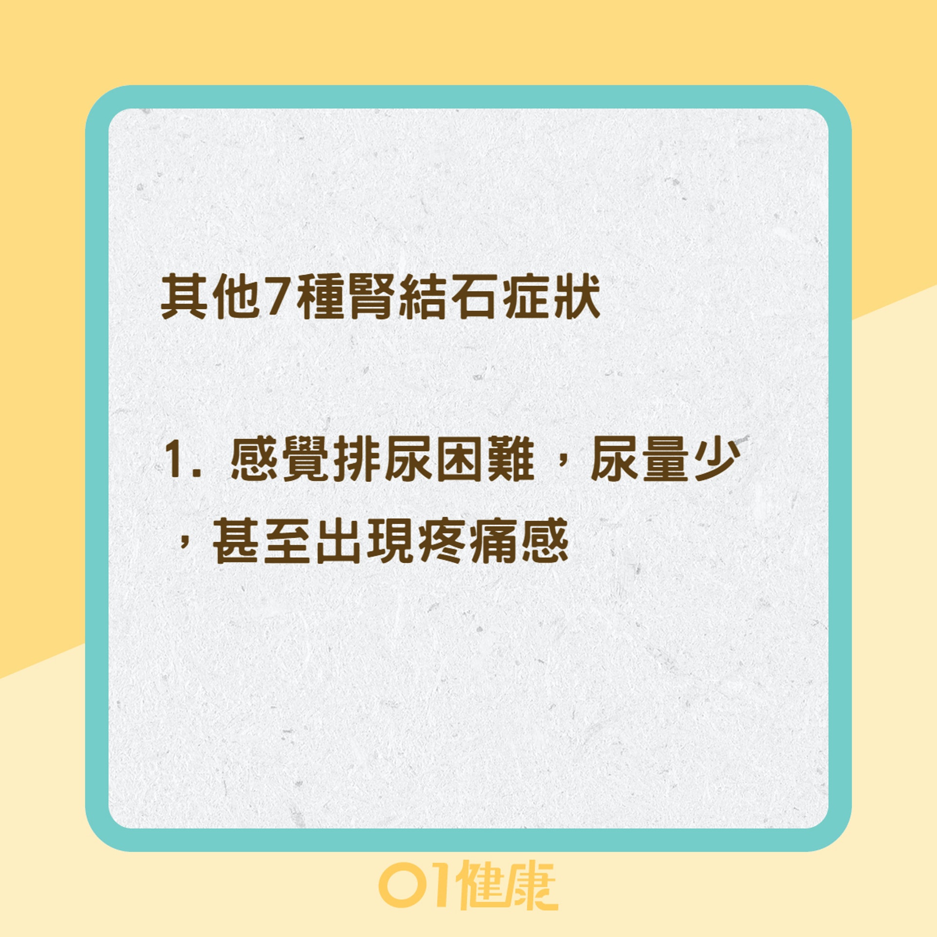 腎結石症狀(01製圖) 腎結石症狀(01製圖)