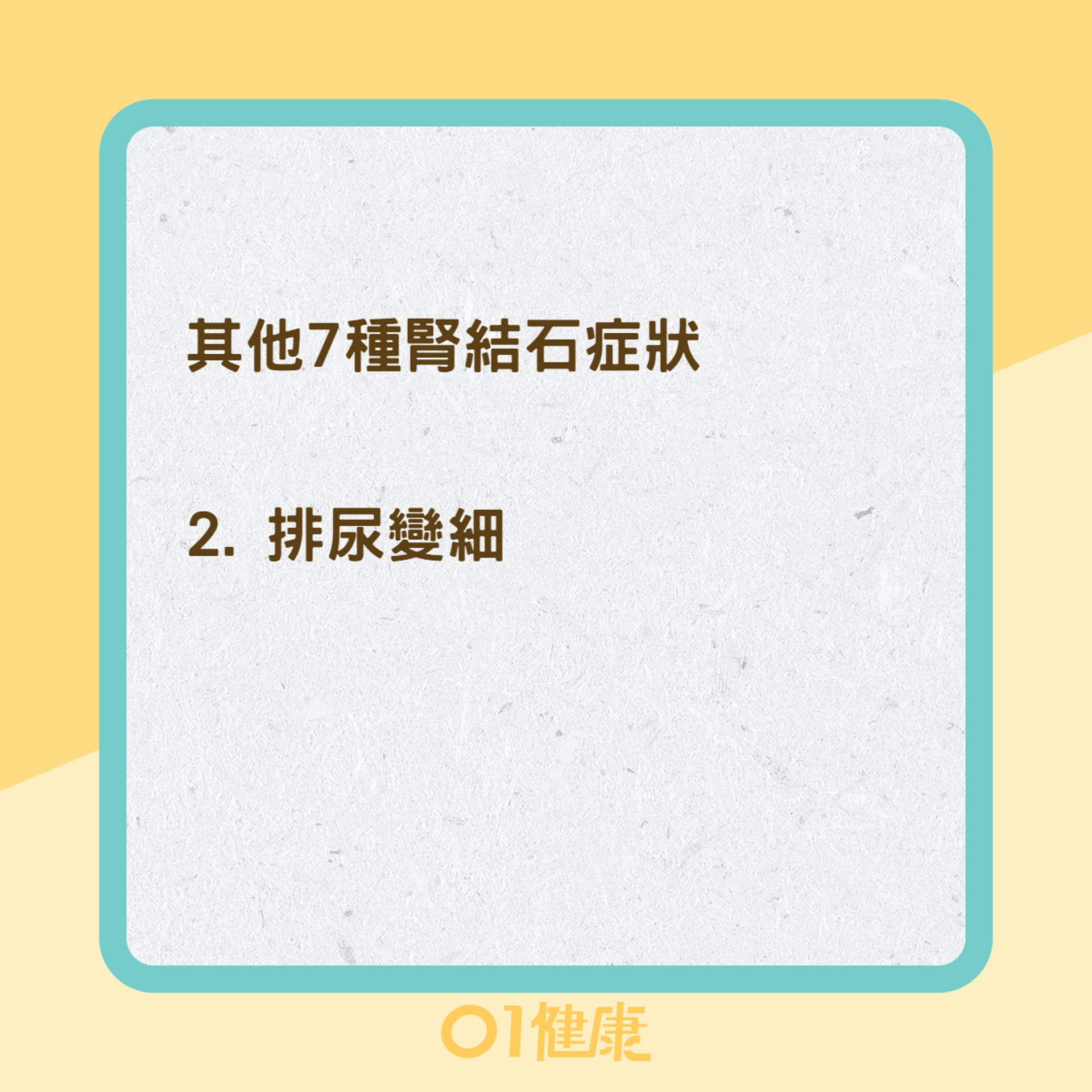 腎結石症狀(01製圖) 腎結石症狀(01製圖)