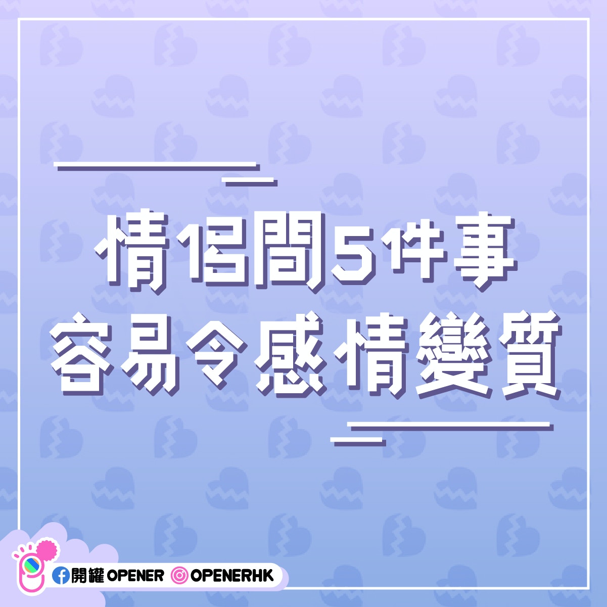 Hkrd 媒體報導 戀愛倦怠期易分手 專家 5件事令情侶感情變質 拍拖要考牌 48 Hk Romance Dating Speed Dating Hong Kong