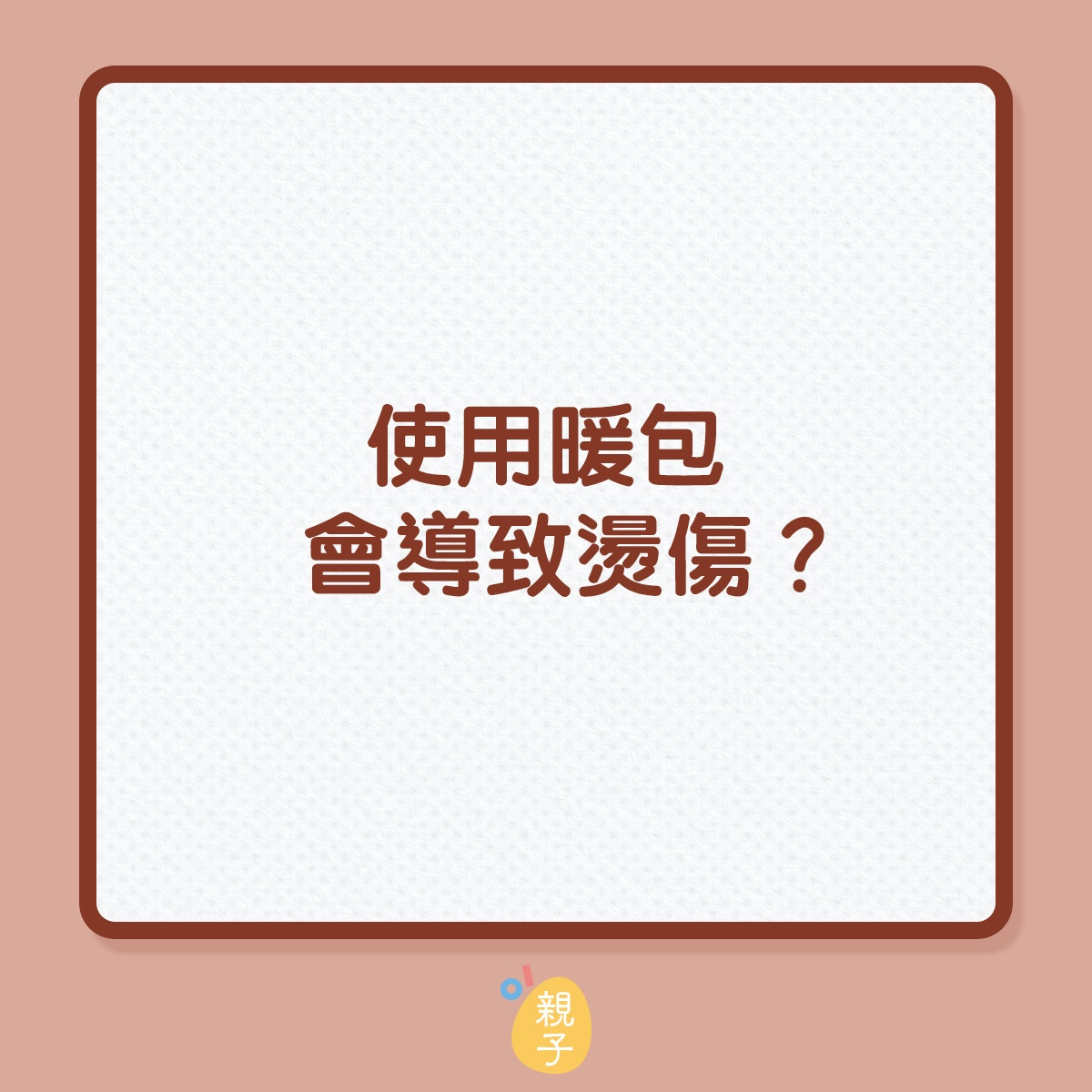 使用暖包會導致燙傷？（01製圖）