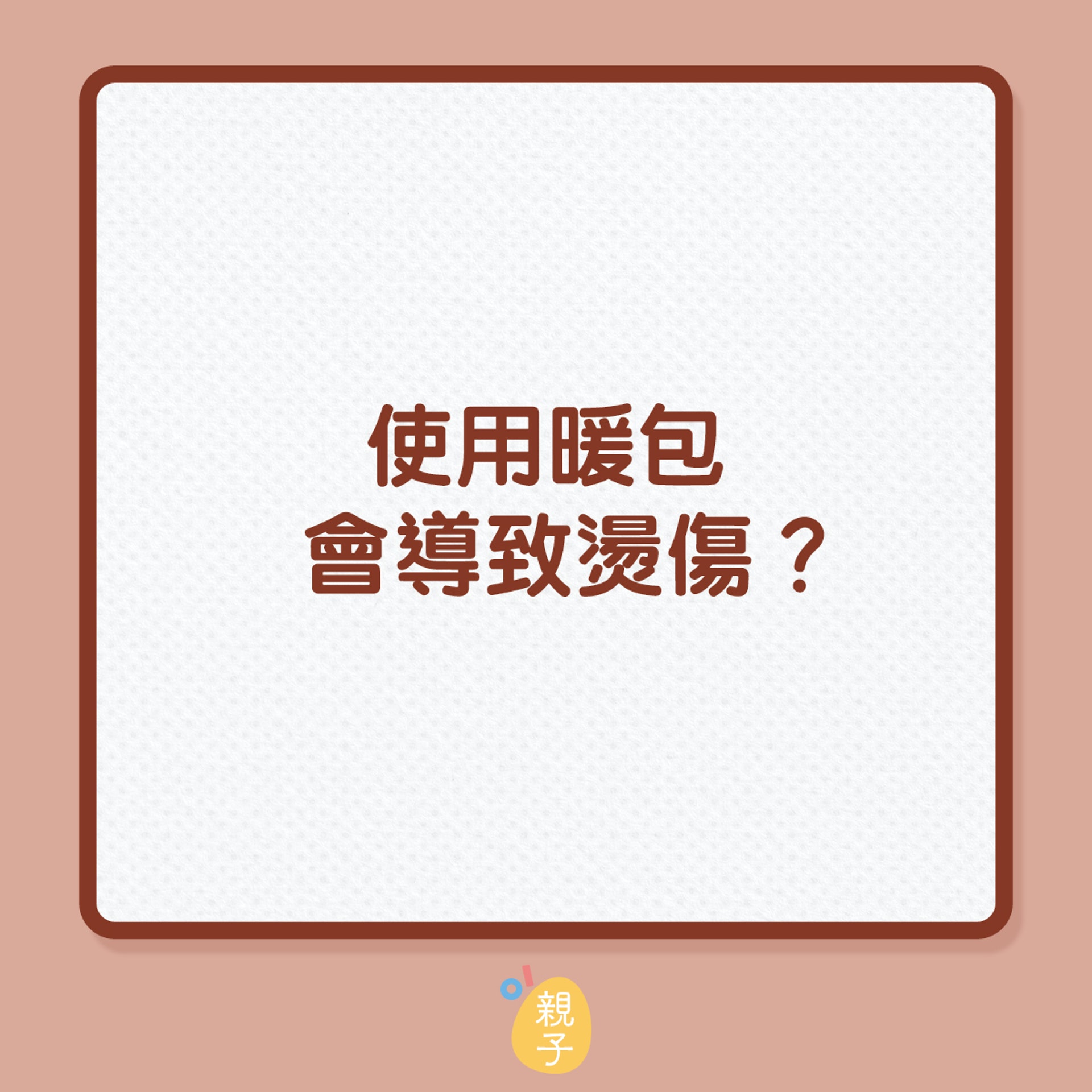 使用暖包會導致燙傷?(01製圖) 使用暖包會導致燙傷?(01製圖)
