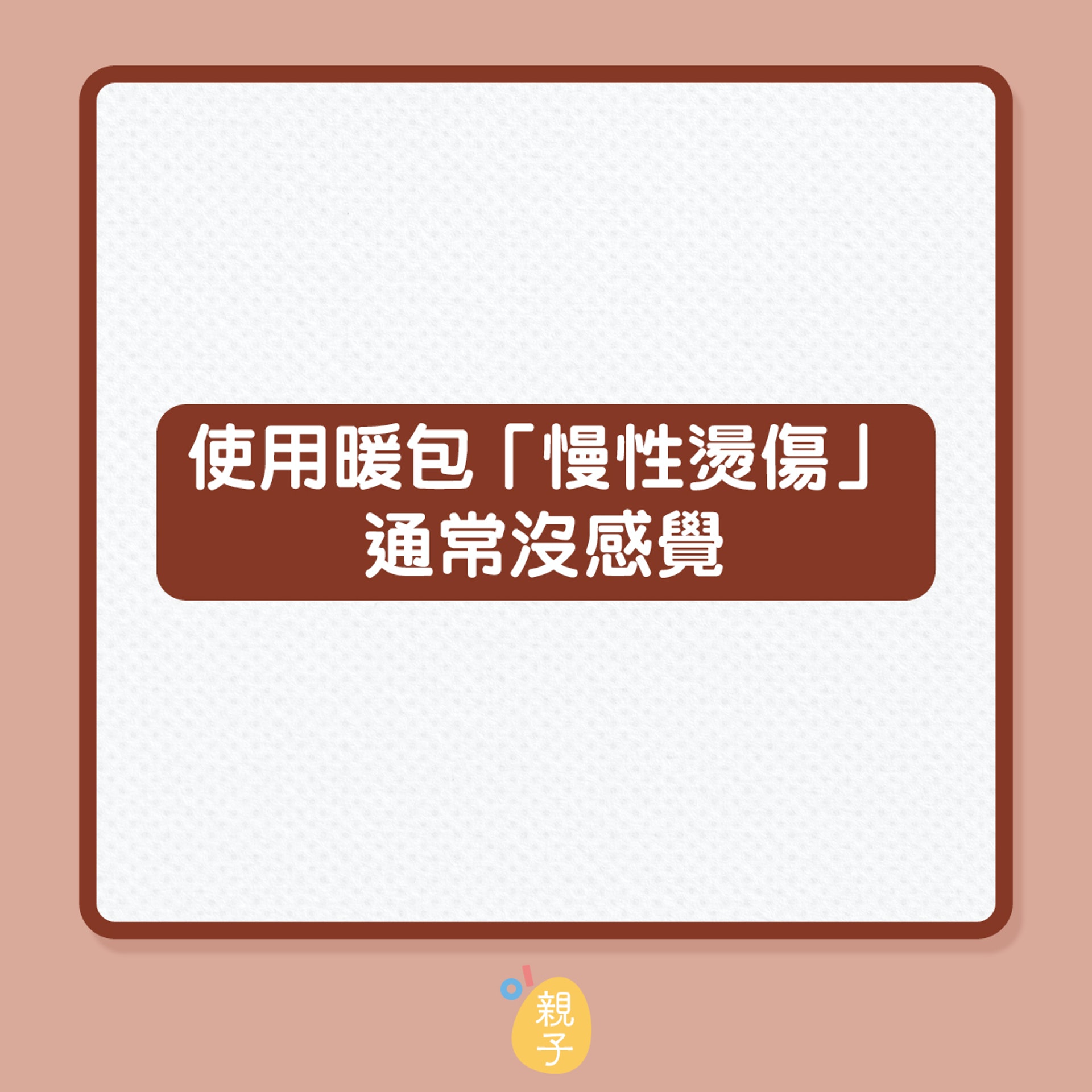 使用暖包會導致燙傷?(01製圖) 使用暖包會導致燙傷?(01製圖)