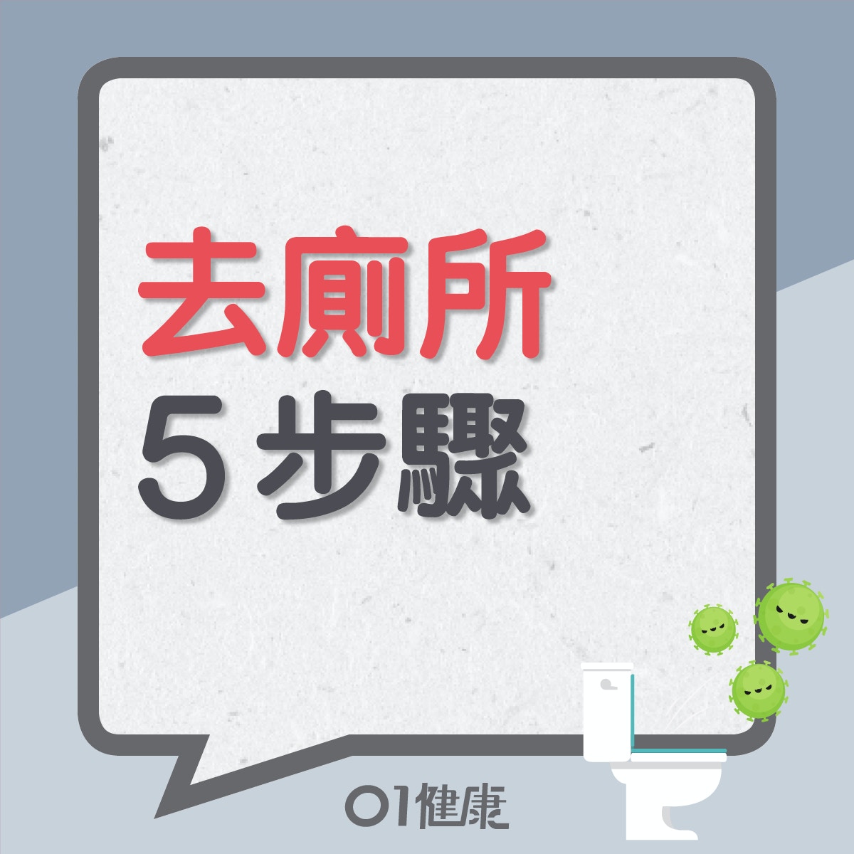 去廁所5步驟（01製圖）