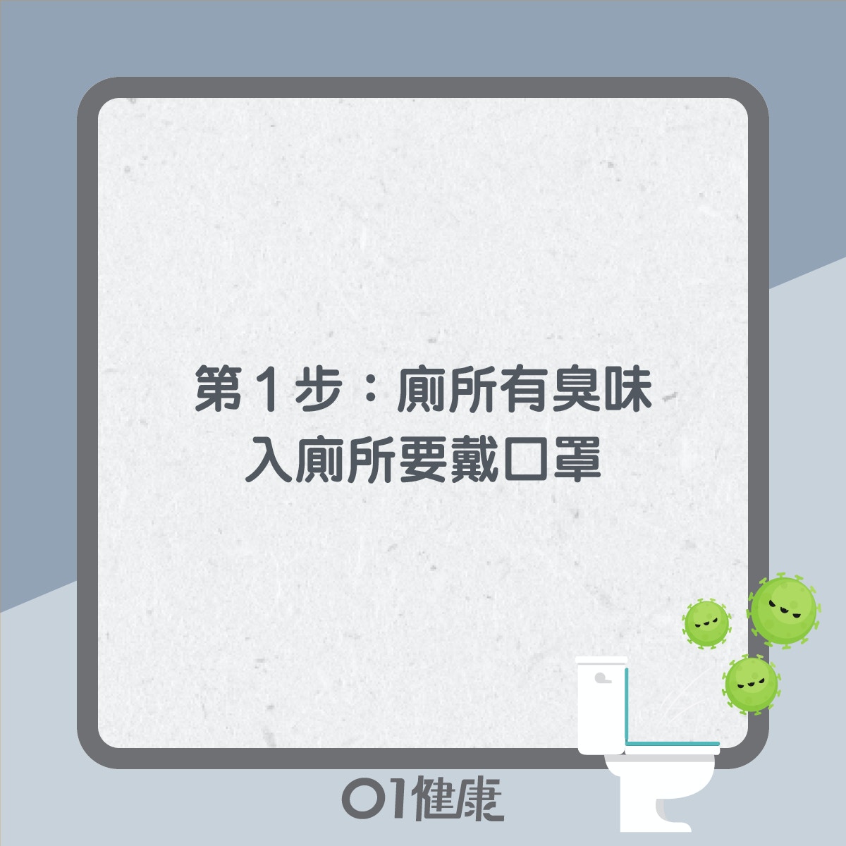 去廁所5步驟（01製圖）