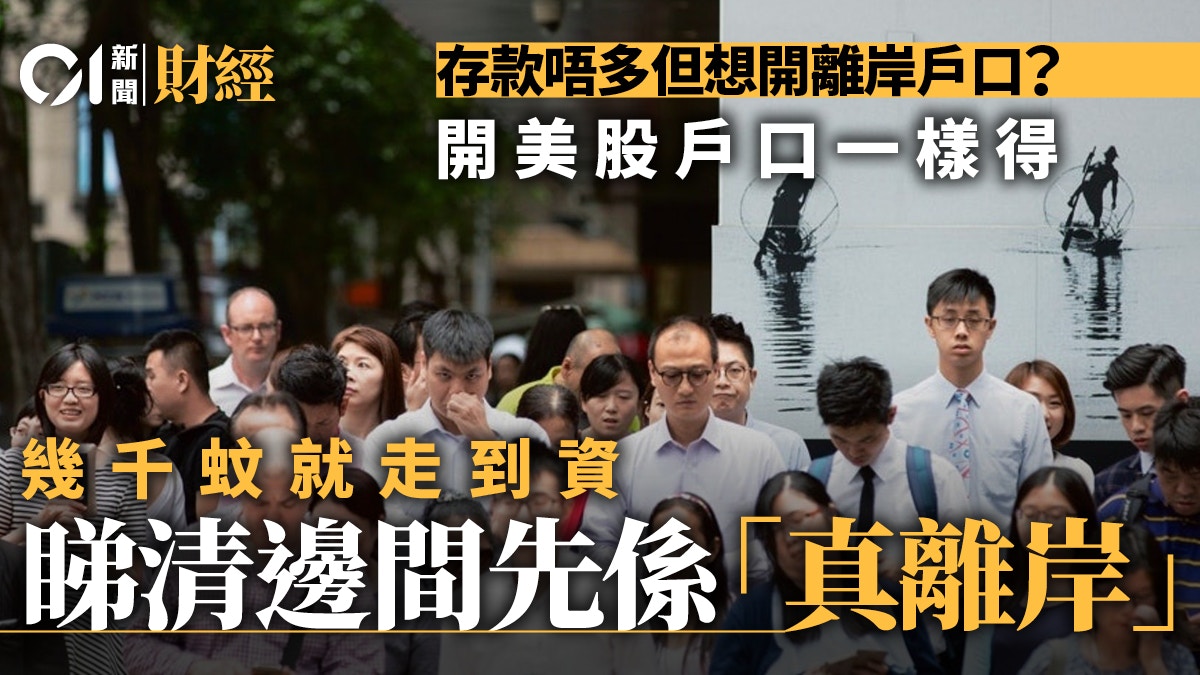 離岸戶口攻略｜平民版搬錢法開設美股戶口門檻數千元有找