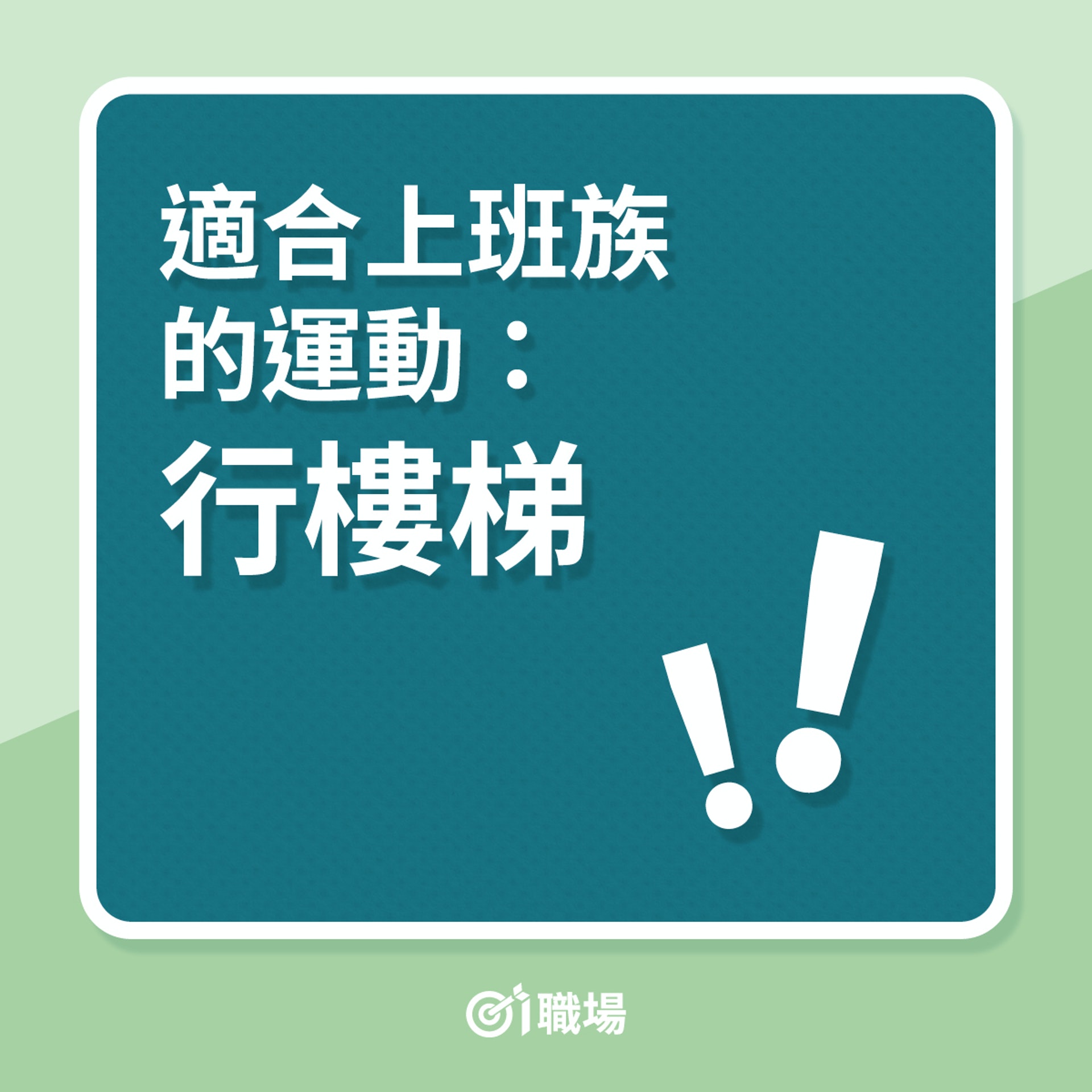 適合上班族的運動:行樓梯(01製圖) 適合上班族的運動:行樓梯(01製圖)