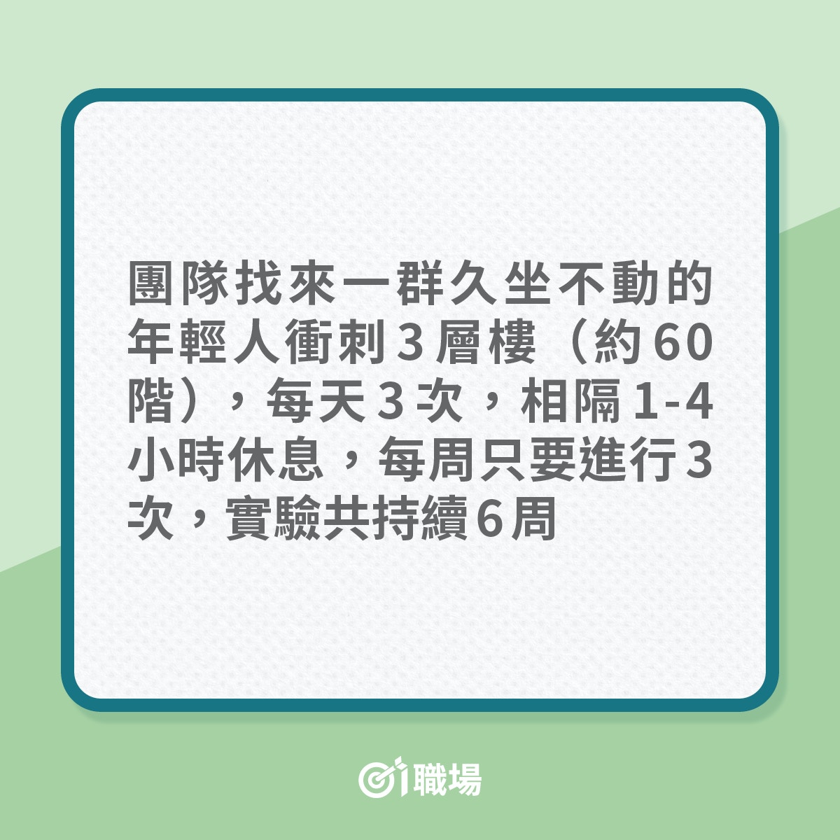 適合上班族的運動：行樓梯（01製圖）