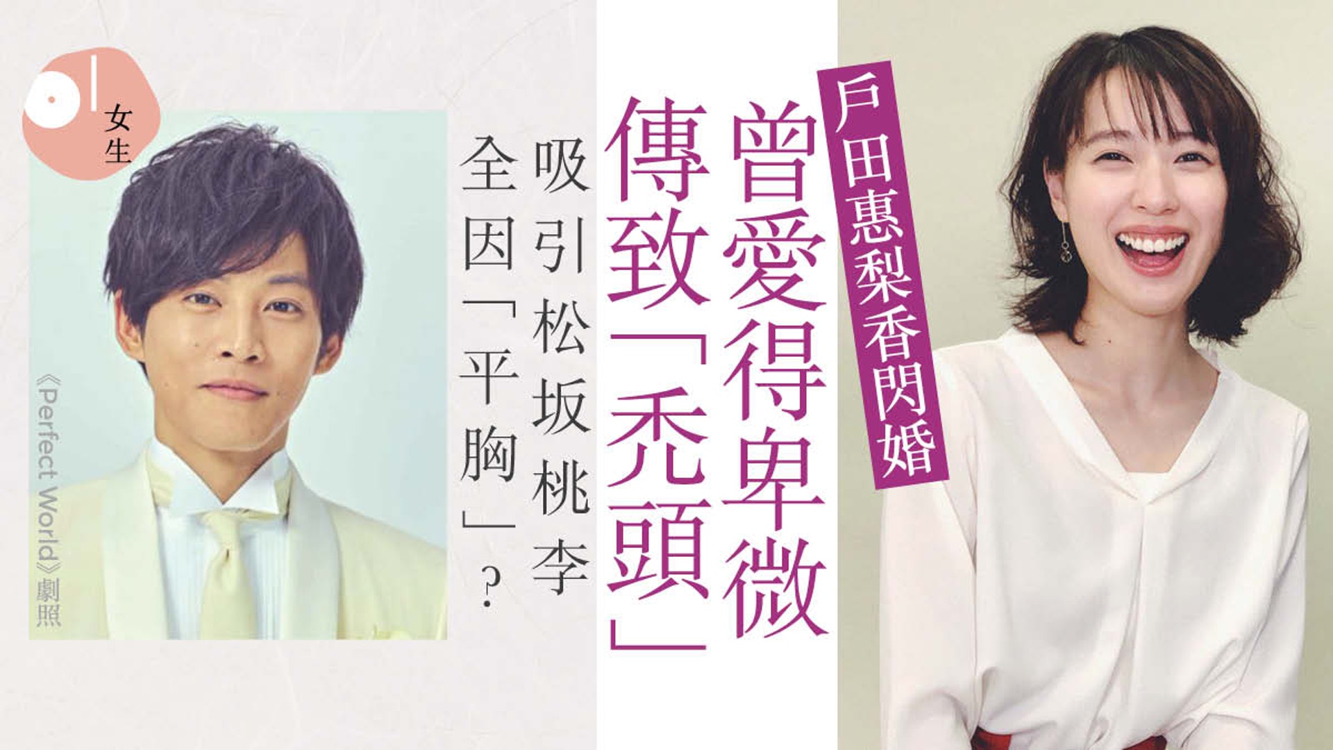 松坂桃李宣布結婚戶田惠梨香情路坎坷傳曾遭言語暴力致禿頭 松坂桃李宣布結婚戶田惠梨香情路坎坷傳曾遭言語暴力致禿頭