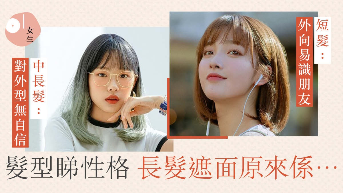 性格分析|看髮型就可以了解一個人 盤點6種髮型反映的潛在個性 性格分析|看髮型就可以了解一個人 盤點6種髮型反映的潛在個性