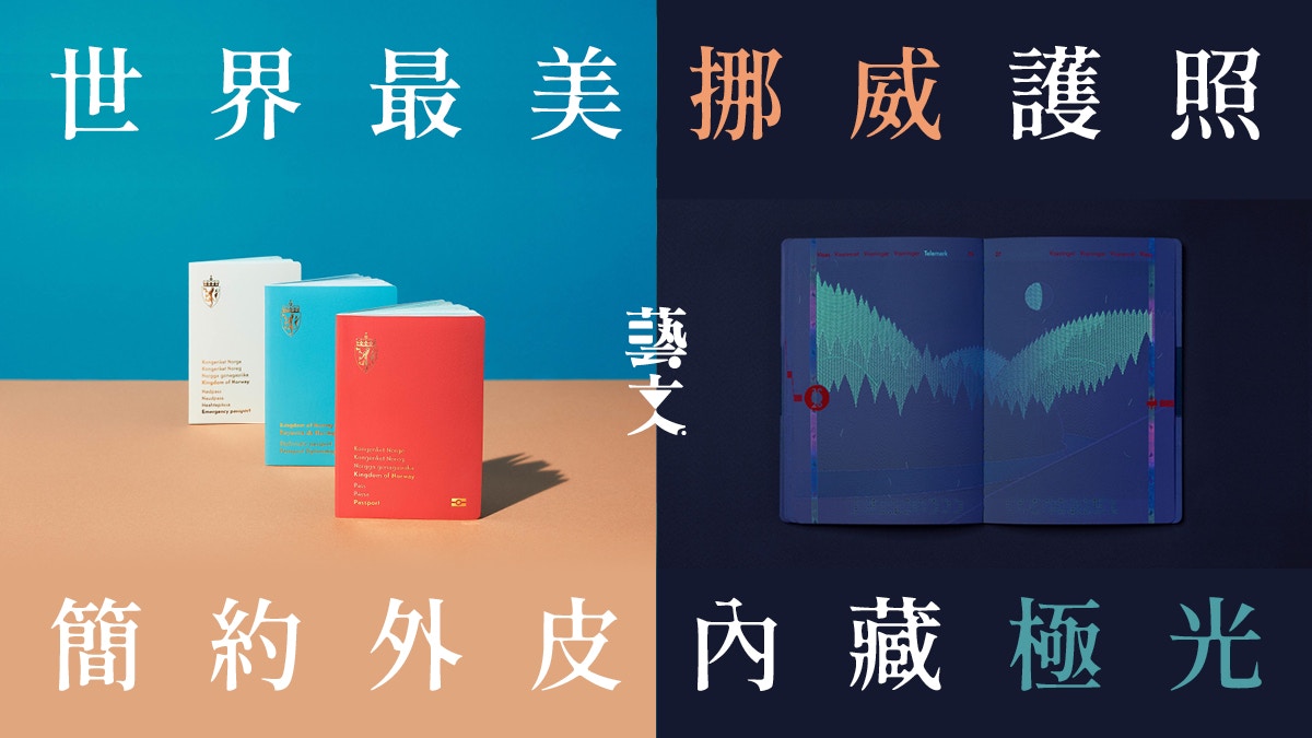 全球最美護照設計排名　日本浮世繪竟落榜？挪威現代感設計奪冠