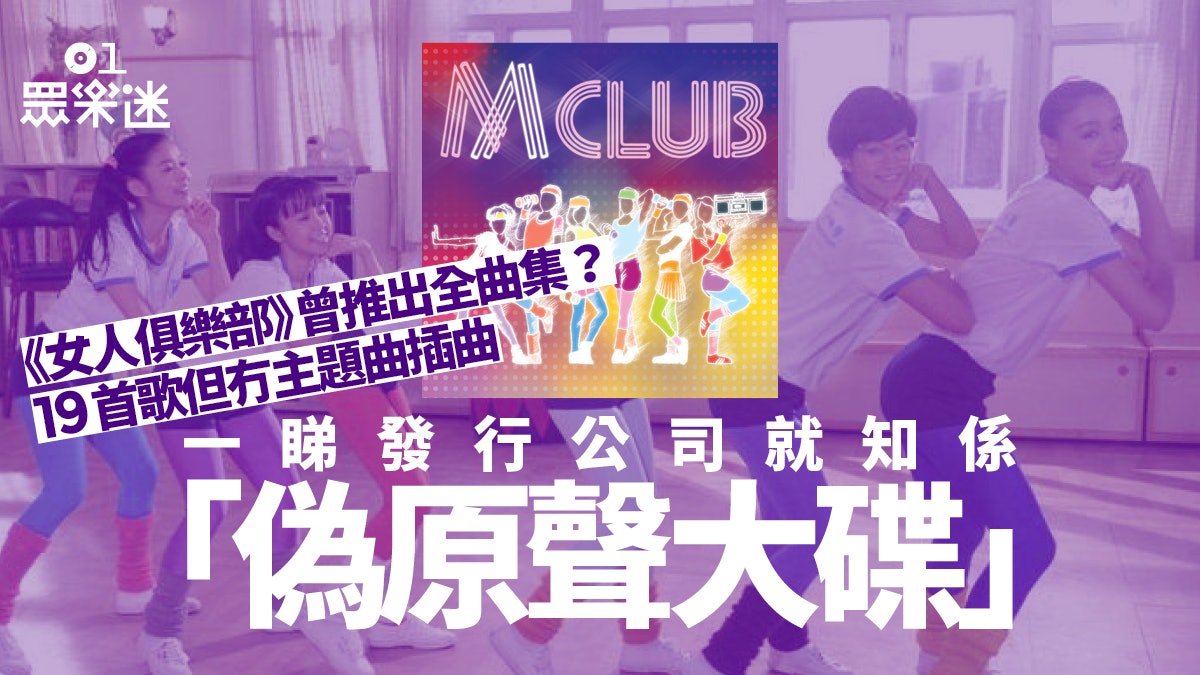 女人俱樂部 全曲集獨欠劇集歌因版權問題做唔成原聲大碟 香港01 眾樂迷 女人俱樂部 全曲集獨欠劇集歌因版權問題做唔成原聲大碟 香港01 眾樂迷