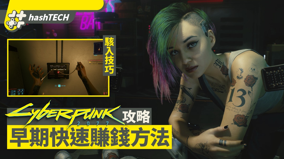 Cyberpunk 2077電馭叛客攻略｜快速賺錢方法連接解密小遊戲說明