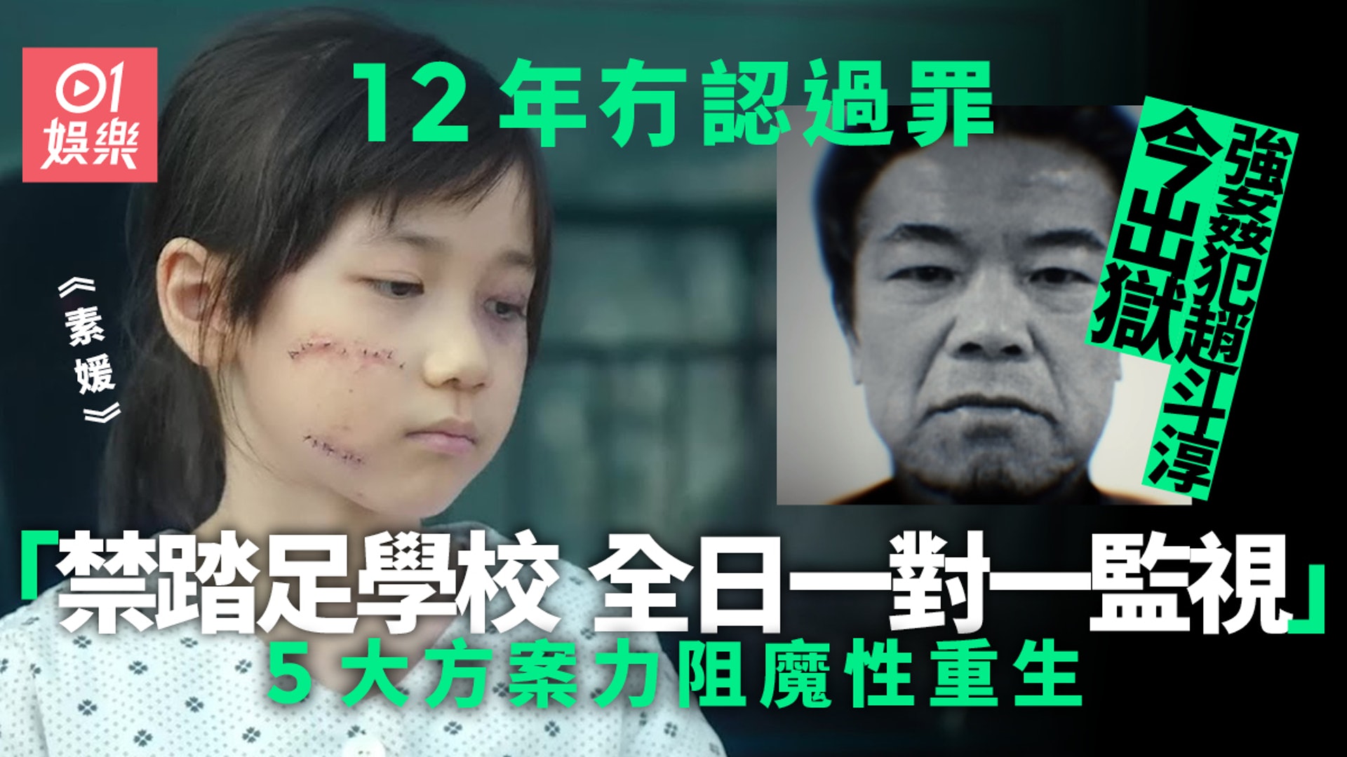 素媛 真兇趙斗淳12年從不認罪終出獄韓國政府加辣限制活動範圍 香港01 電影 素媛 真兇趙斗淳12年從不認罪終出獄韓國政府加辣限制活動範圍 香港01 電影