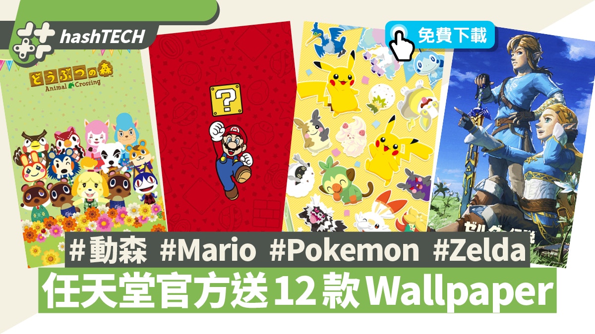 動森 Mario Zelda Pokemon桌布 任天堂官方wallpaper免費下載
