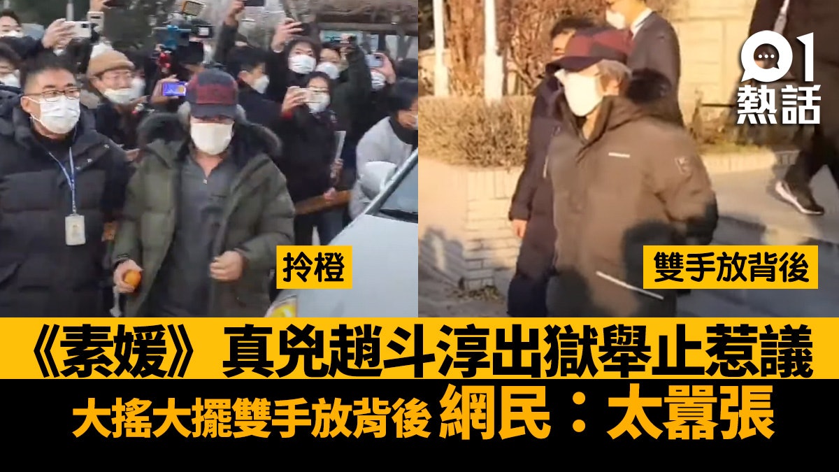 素媛|趙斗淳出獄引怒火 雙手放背拎橙似大爺 網民轟傲慢無悔意 素媛|趙斗淳出獄引怒火 雙手放背拎橙似大爺 網民轟傲慢無悔意
