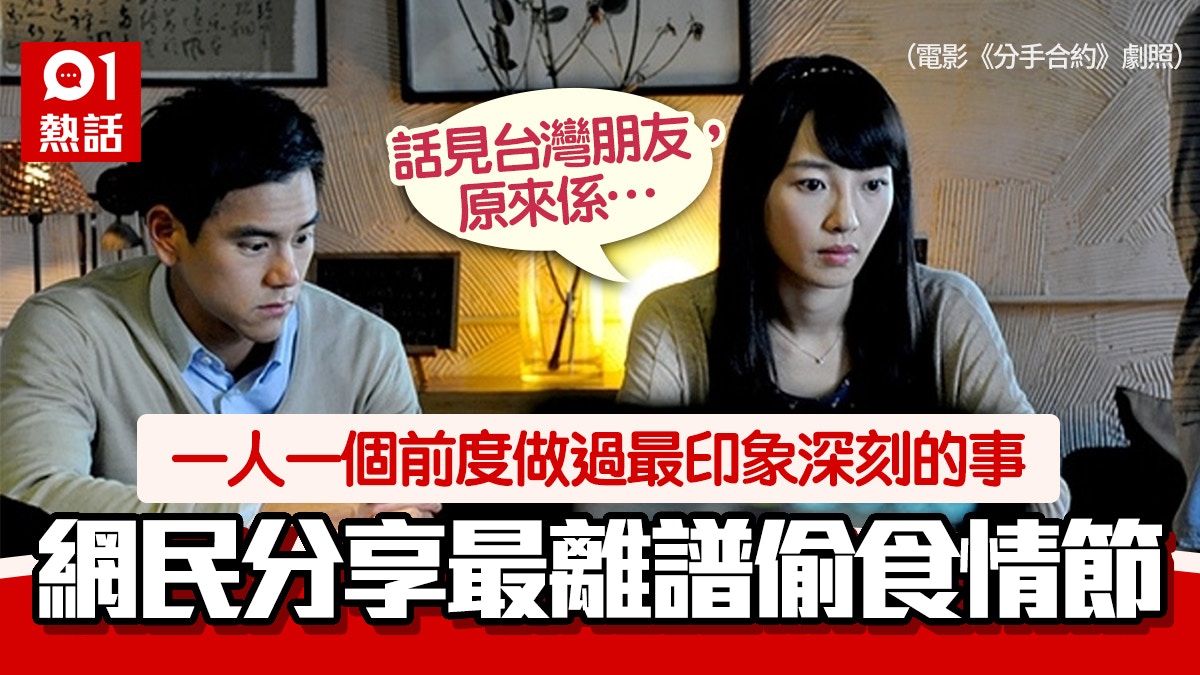 網民細數前度的難忘事　旅行借故離隊偷食台妹　被裝偷聽器似諜戰