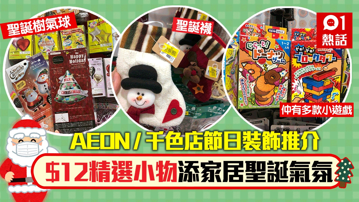 聖誕節2020|AEON/千色12蚊店尋寶 推介家居聖誕裝飾小物添氣氛 聖誕節2020|AEON/千色12蚊店尋寶 推介家居聖誕裝飾小物添氣氛