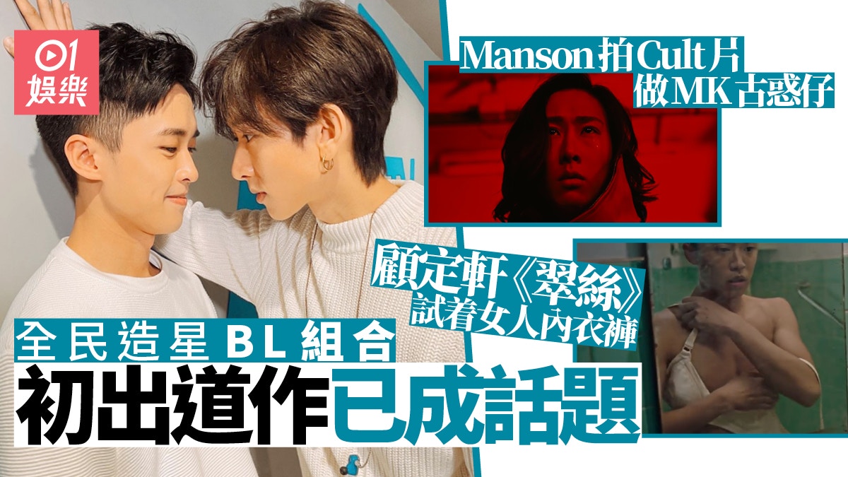 全民造星III｜新晉BL顧定軒Manson 拍過Cult片仲偷著女性內衣褲