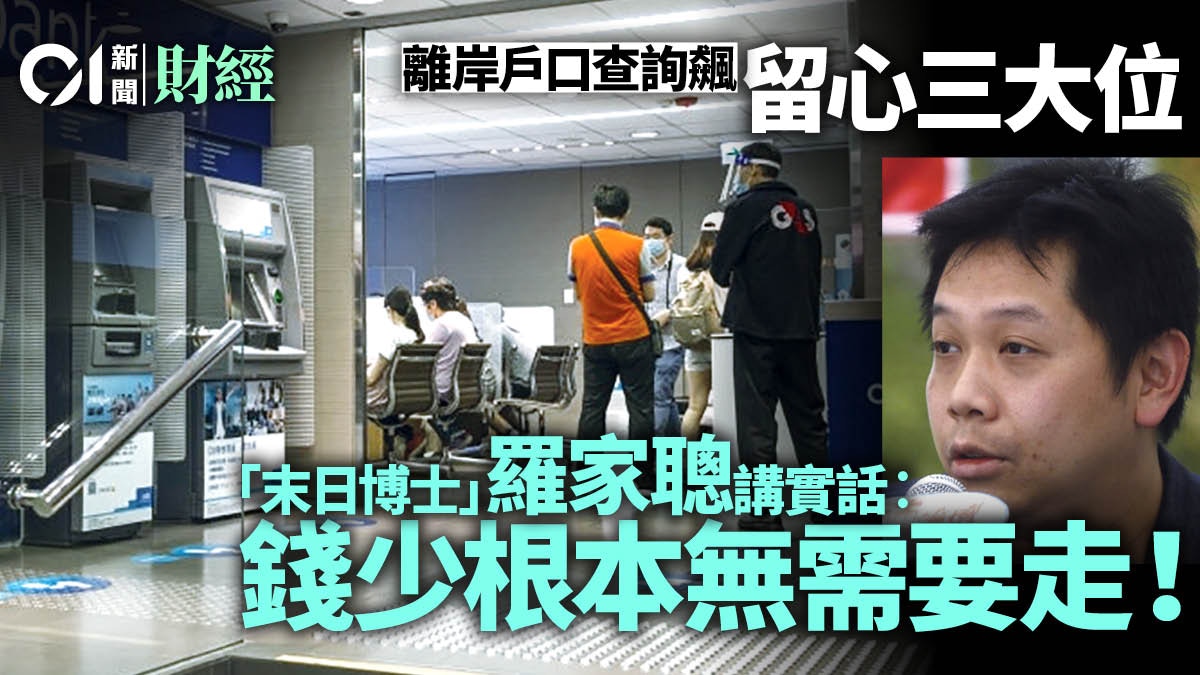 離岸戶口攻略｜三大留心位無需焗揸美元兩類人開戶也未必有用