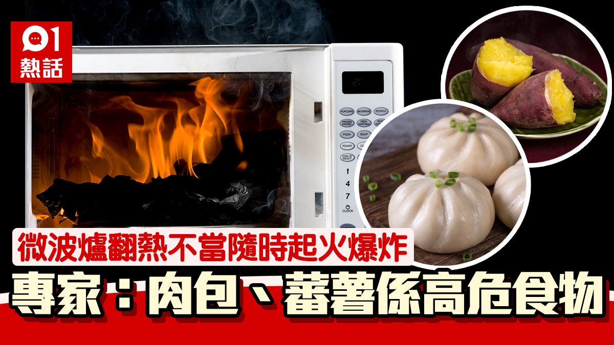 日系冷知識｜微波爐翻叮　肉包易起火、蕃薯會爆炸　專家教點加熱