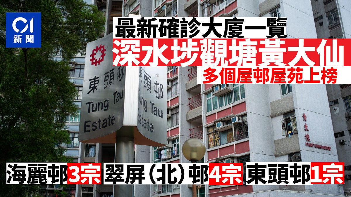 確診大廈|觀塘翠屏北邨翠梅樓共增4宗個案 寶達邨再有2人染疫 確診大廈|觀塘翠屏北邨翠梅樓共增4宗個案 寶達邨再有2人染疫