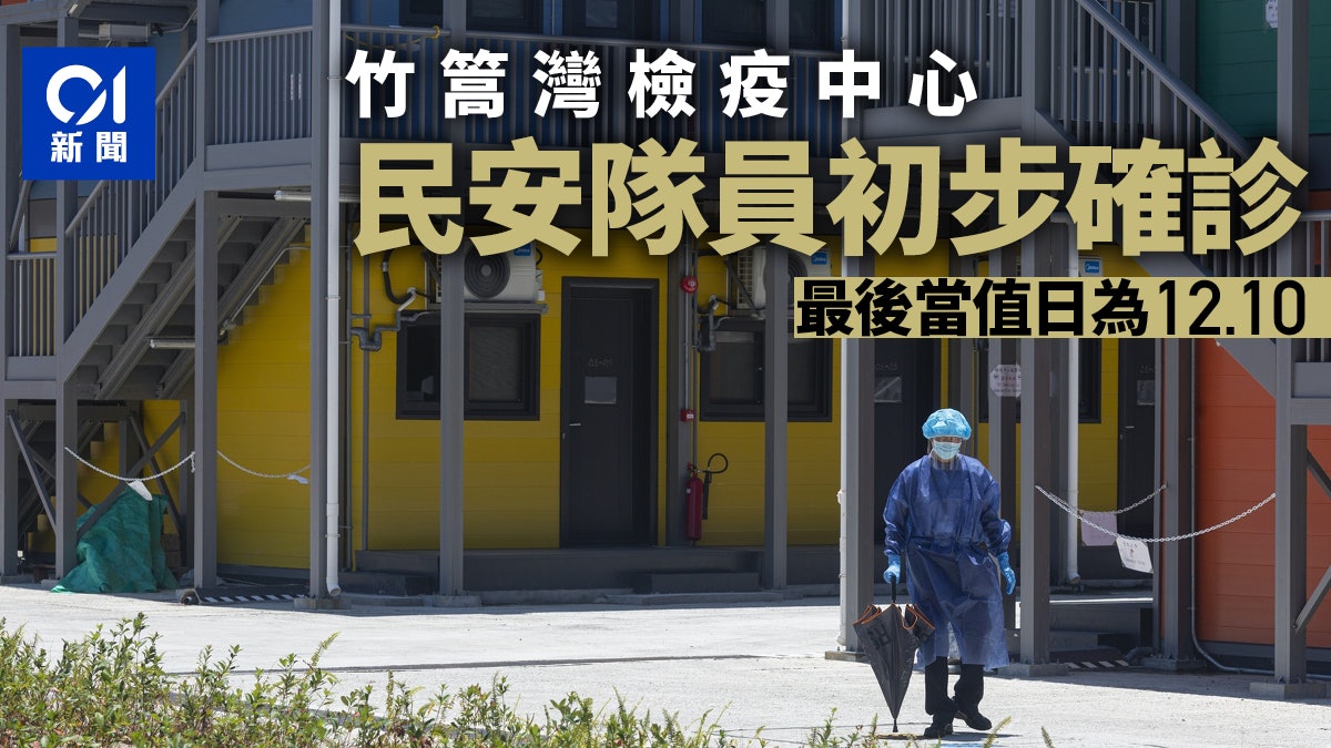 新冠肺炎|竹篙灣檢疫中心民安隊隊員初步確診 區院後勤員工染疫 新冠肺炎|竹篙灣檢疫中心民安隊隊員初步確診 區院後勤員工染疫