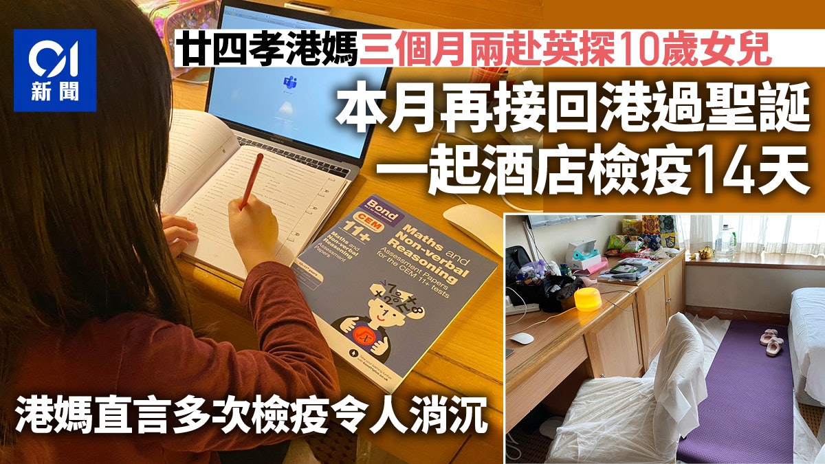 港媽兩日來回香港倫敦 接10歲女回港過聖誕 一起隔離爭時間相處 港媽兩日來回香港倫敦 接10歲女回港過聖誕 一起隔離爭時間相處