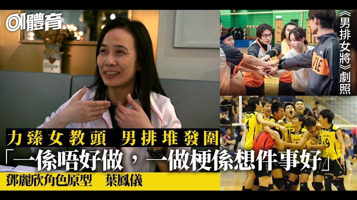 男排女將｜鄧麗欣角色藍本　葉鳳儀14年力臻卓越的真實故事