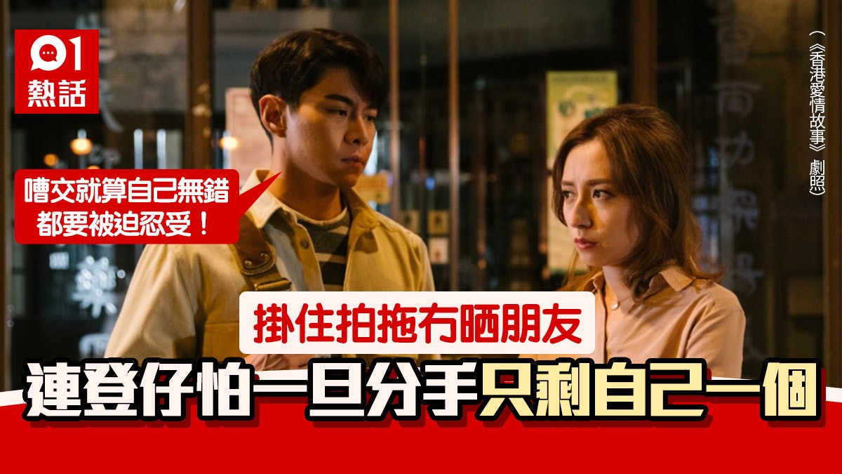 連登仔大呻拍拖拍到冇朋友 害怕分手後的孤獨:有冇人都係咁? 連登仔大呻拍拖拍到冇朋友 害怕分手後的孤獨:有冇人都係咁?