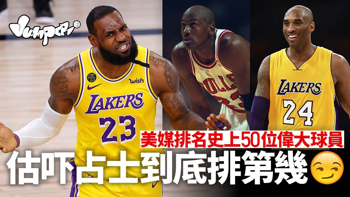 Nba 美媒挑選聯盟史上偉大球員50人排名次序有驚喜 香港01 Jumper Nba 美媒挑選聯盟史上偉大球員50人排名次序有驚喜 香港01 Jumper