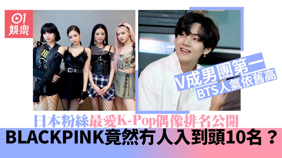 日粉絲最愛韓偶像排名公開　BLACKPINK紅爆全球但成員十名不入？