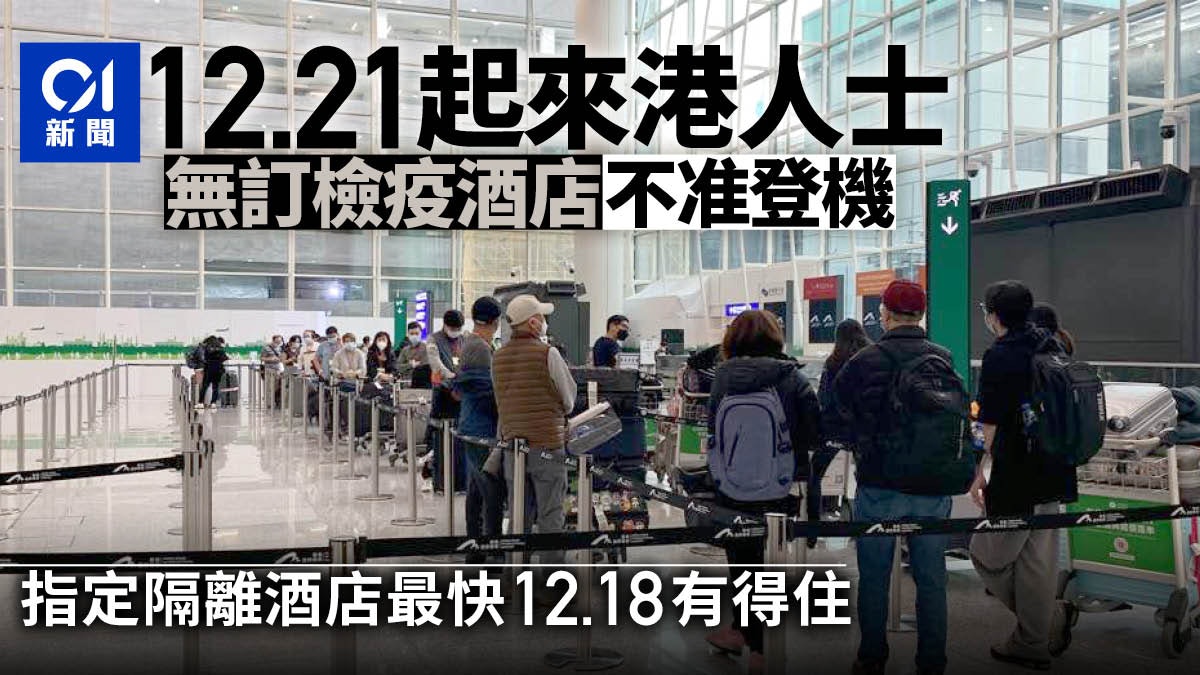 指定隔離酒店|最早可於周五開始運作 12.21抵港人士須入住 指定隔離酒店|最早可於周五開始運作 12.21抵港人士須入住