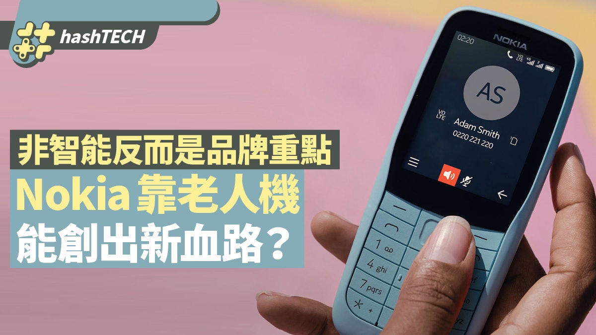 nokia手機非智能反而成重點攻專 老人機 能殺出新血路 香港01 數碼生活