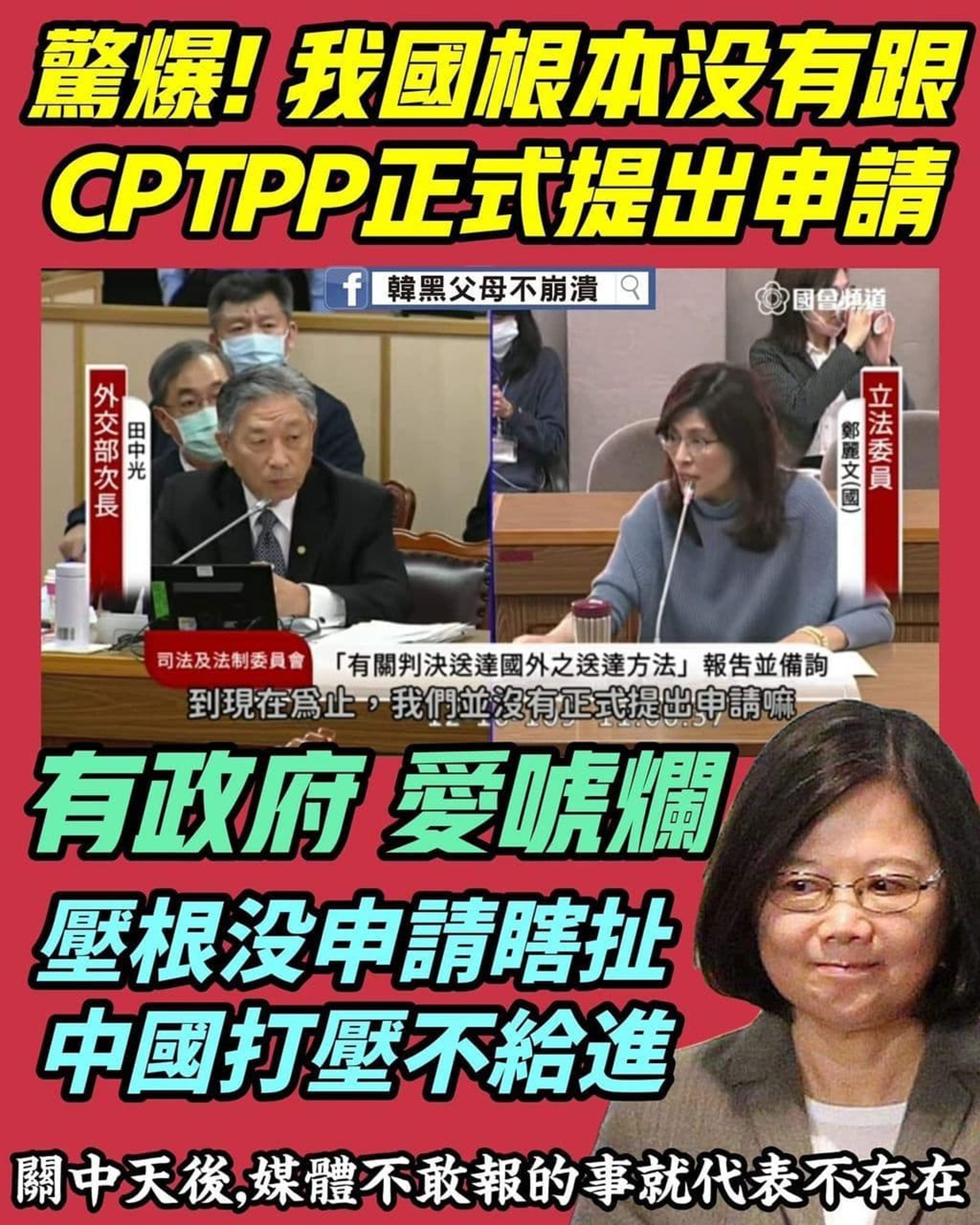 網傳圖片指控台灣方面根本未曾向「全面與進步跨太平洋夥伴關係協定」(CPTPP)提出正式申請,台灣政府還扯到是「中國打壓不給進」。 (台灣外交部提供) 網傳圖片指控台灣方面根本未曾向「全面與進步跨太平洋夥伴關係協定」(CPTPP)提出正式申請,台灣政府還扯到是「中國打壓不給進」。 (台灣外交部提供)