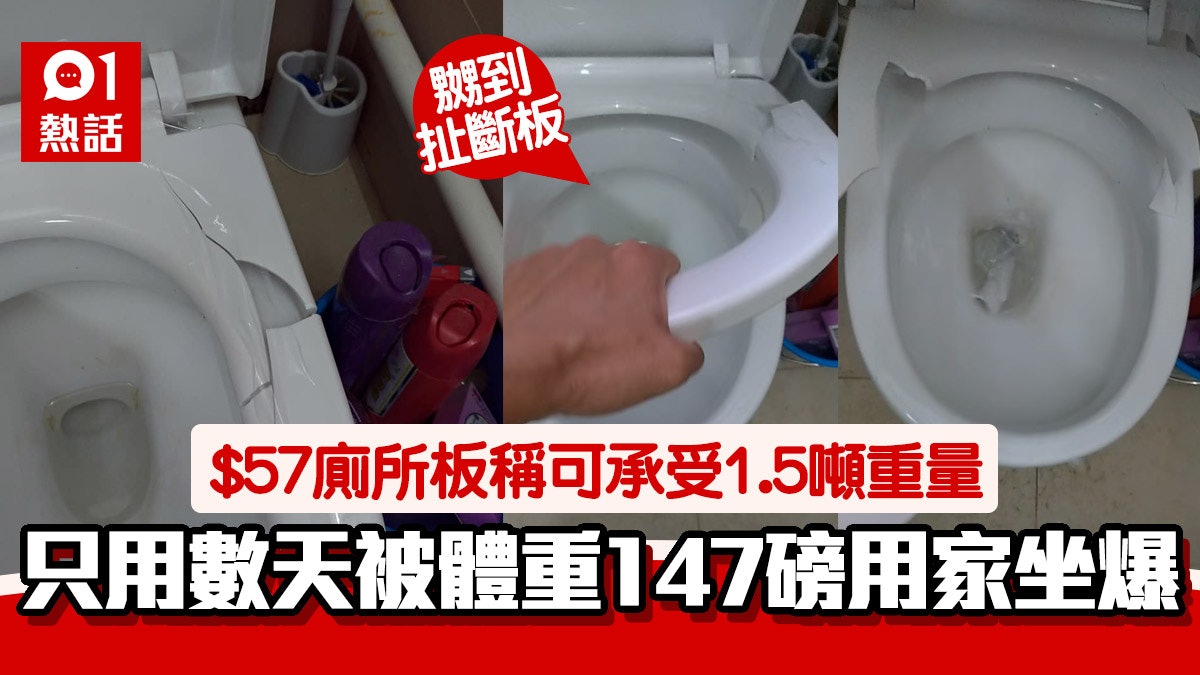 淘寶$57廁所板用幾日爆裂 事主拍片證一扯即斷:仲話車碌都唔爛 淘寶$57廁所板用幾日爆裂 事主拍片證一扯即斷:仲話車碌都唔爛