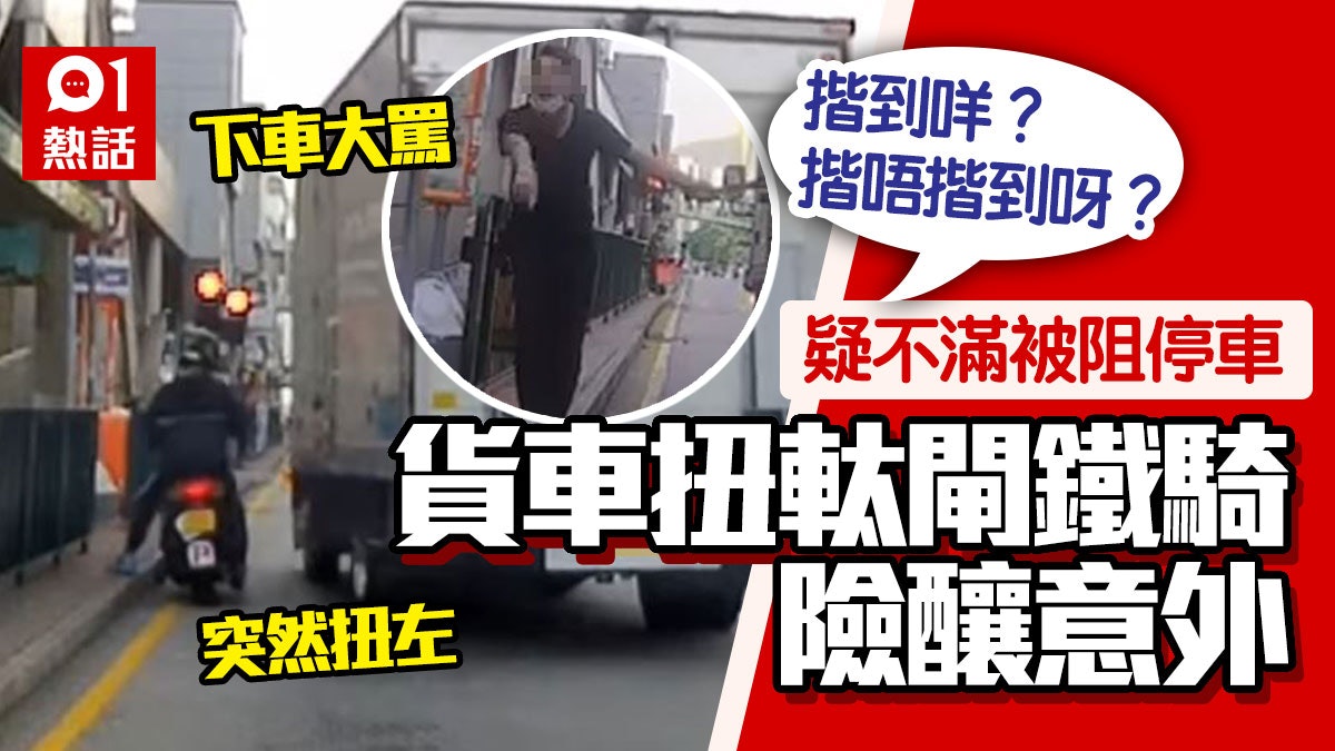 疑不滿停車位被截糊 貨車突扭左嚇電單車司機 送貨員下車指罵 疑不滿停車位被截糊 貨車突扭左嚇電單車司機 送貨員下車指罵