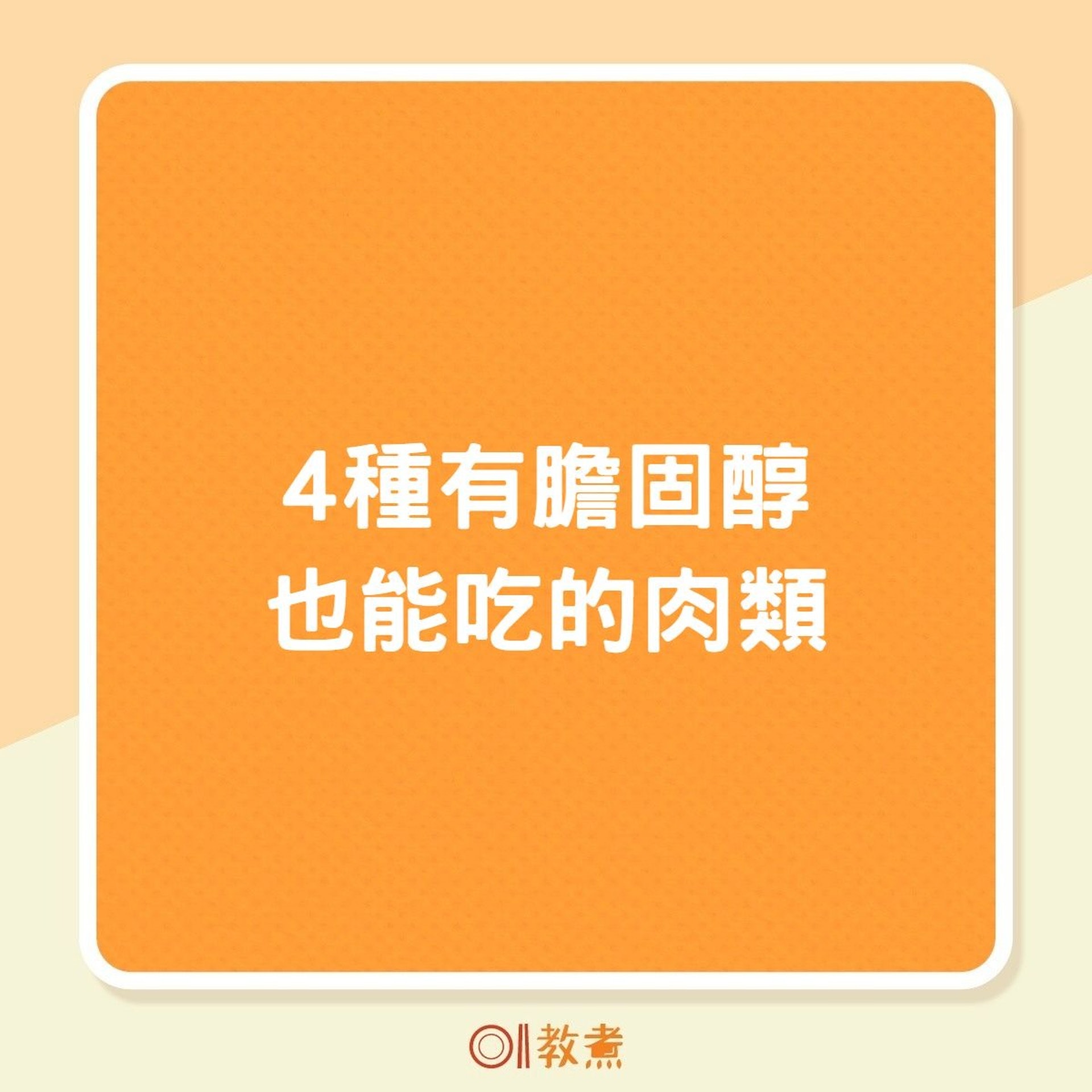 4種有膽固醇也能吃的肉類(01製圖) 4種有膽固醇也能吃的肉類(01製圖)