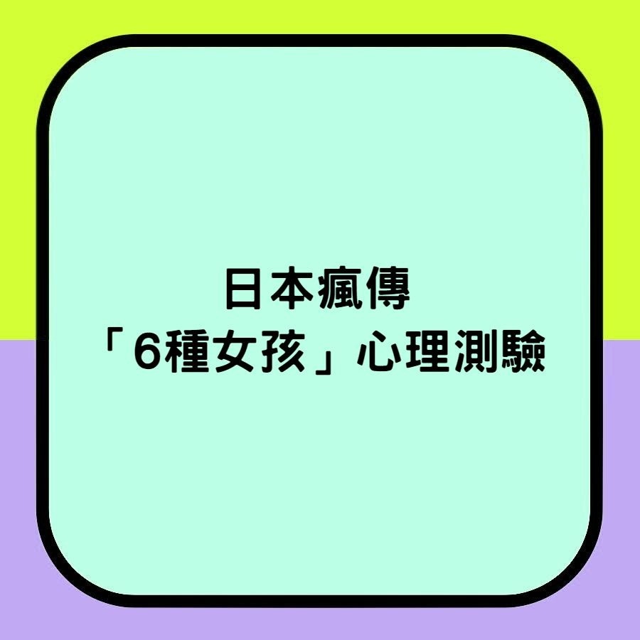 日本瘋傳 6種女孩 心理測驗睇出你嘅真實個性網民一致話超準 香港01 熱爆話題