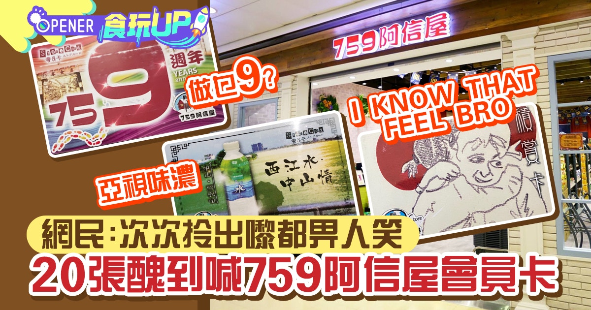 網民熱數20張759阿信屋「創意」會員卡連清明節卡都有：好黐線