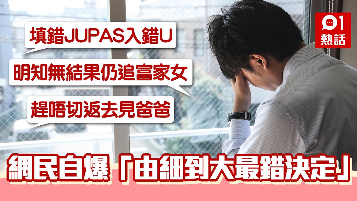 悔不當初 網民自我反省 由細到大最錯決定 大學讀錯科成熱門