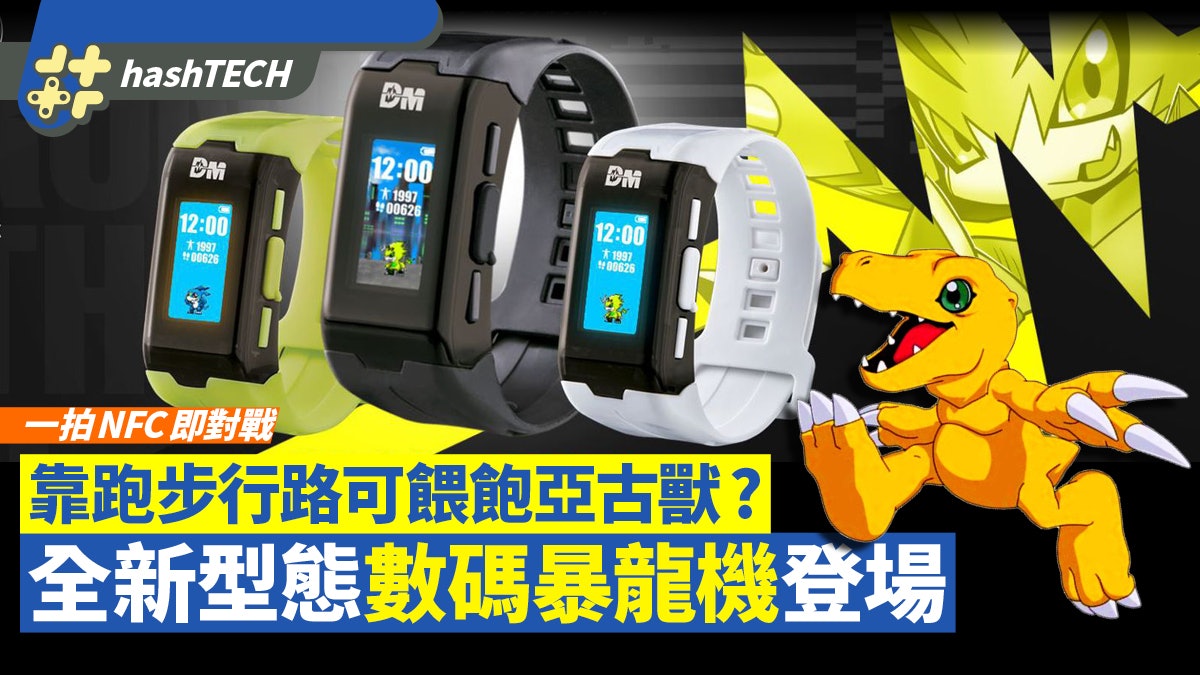 數碼暴龍機全新型態登場 戴手環跑步行路育成亞古獸 拍NFC對戰 數碼暴龍機全新型態登場 戴手環跑步行路育成亞古獸 拍NFC對戰