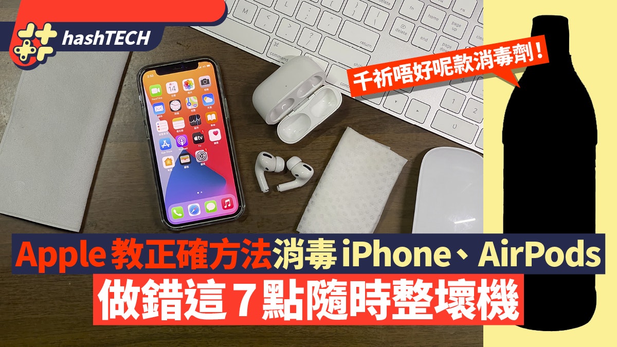 Apple教消毒清潔iPhone、AirPods正確方法 小心7點做錯會整壞機 Apple教消毒清潔iPhone、AirPods正確方法 小心7點做錯會整壞機
