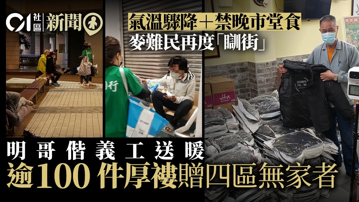 北河同行寒夜街頭派褸送暖 義工:禁堂食多咗麥難民瞓街 北河同行寒夜街頭派褸送暖 義工:禁堂食多咗麥難民瞓街
